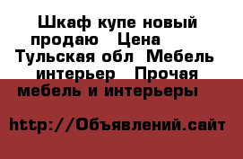 Шкаф-купе новый продаю › Цена ­ 10 - Тульская обл. Мебель, интерьер » Прочая мебель и интерьеры   